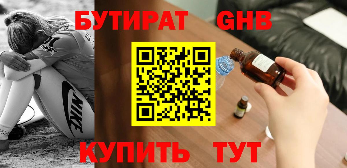Бутират оксибутират  БУТИРАТ  Тулун  Вход с VPN 